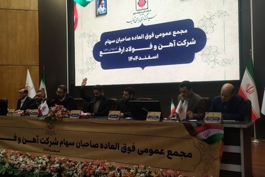 تصویب افزایش سرمایه «ارفع» در مجمع فوق‌العاده / سرمایه به ۴۲ هزار میلیارد ریال رسید