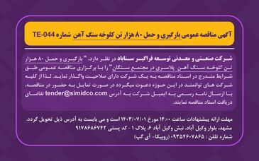 آگهی مناقصه عمومی بارگیری و حمل ۸۰ هزار تن کلوخه سنگ آهن شماره TE-044