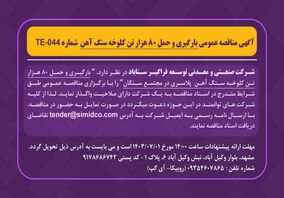 آگهی مناقصه عمومی بارگیری و حمل ۸۰ هزار تن کلوخه سنگ آهن شماره TE-044