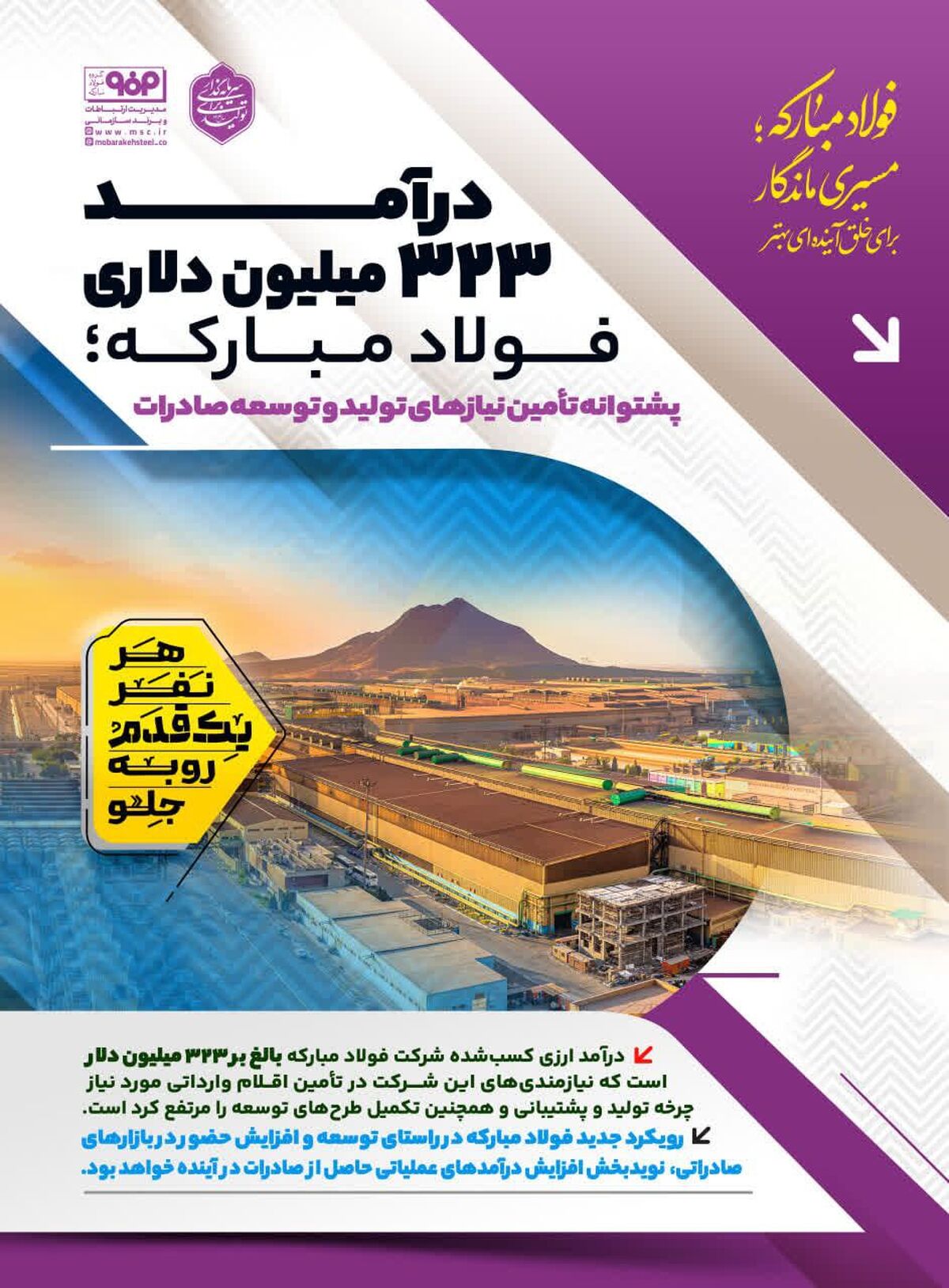 درآمد ۳۲۳ میلیون دلاری فولاد مبارکه؛ پشتوانه تأمین نیازهای تولید و توسعه صادرات