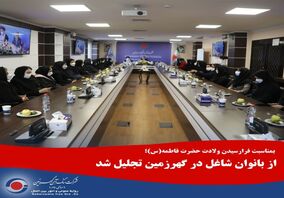 از بانوان شاغل در گهرزمین تجلیل شد