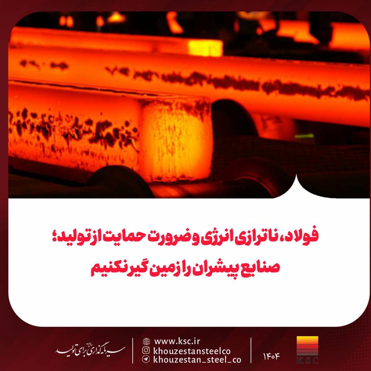 فولاد، ناترازی انرژی و ضرورت حمایت از تولید؛صنایع پیشران را زمین گیر نکنیم