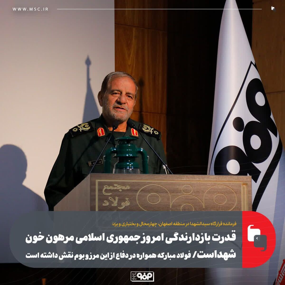 قدرت بازدارندگی امروز جمهوری اسلامی مرهون خون شهداست/ فولاد مبارکه همواره در دفاع از این مرز و بوم نقش داشته است
