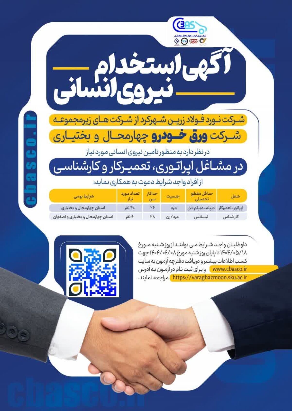 اطلاعیه جذب نیروی انسانی جهت مشاغل اپراتوری، تعمیرکار و کارشناسی