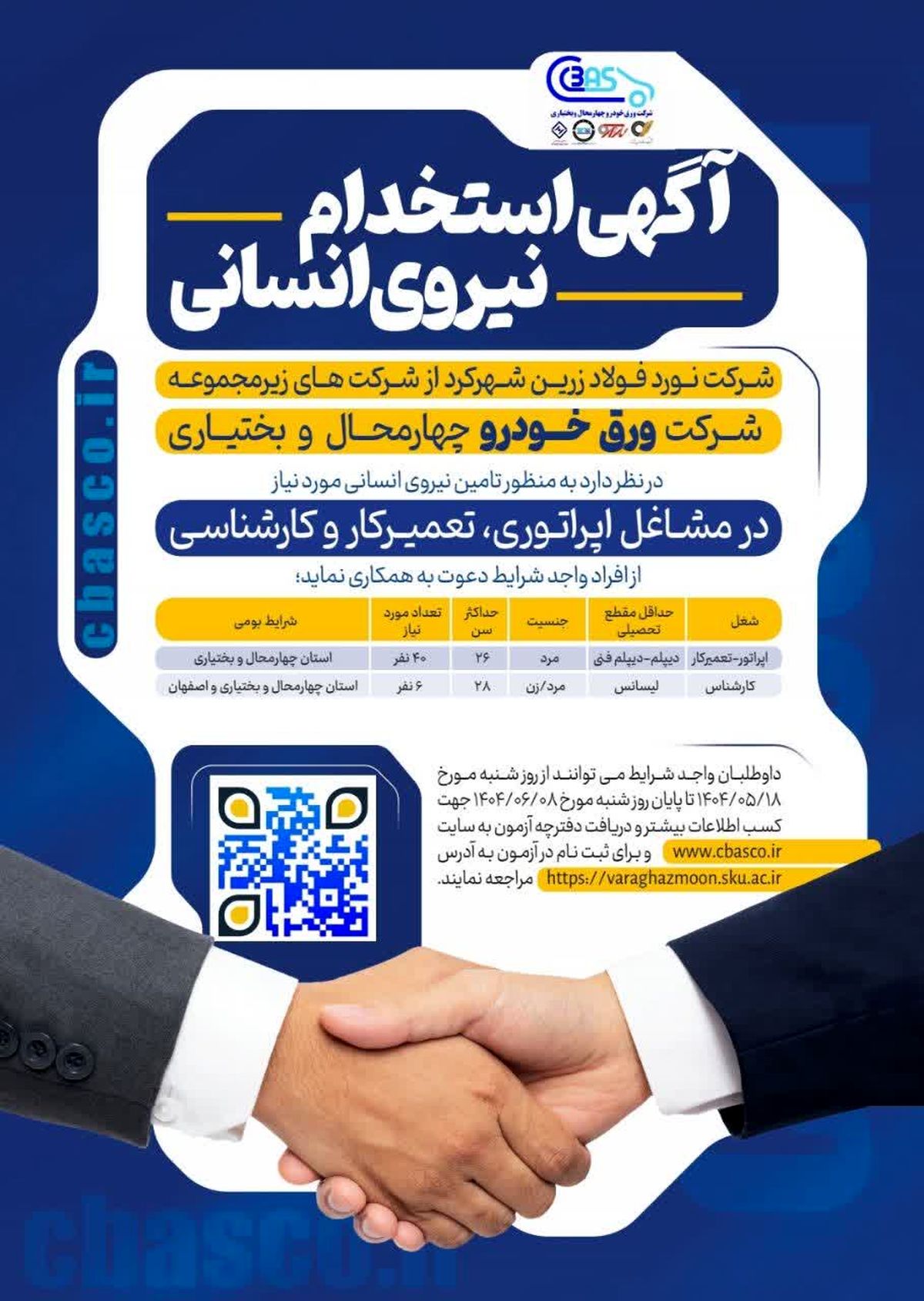 اطلاعیه جذب نیروی انسانی جهت مشاغل اپراتوری، تعمیرکار و کارشناسی