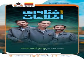 پیام مدیرعامل سیمیدکو به مناسبت روز فناوری اطلاعات