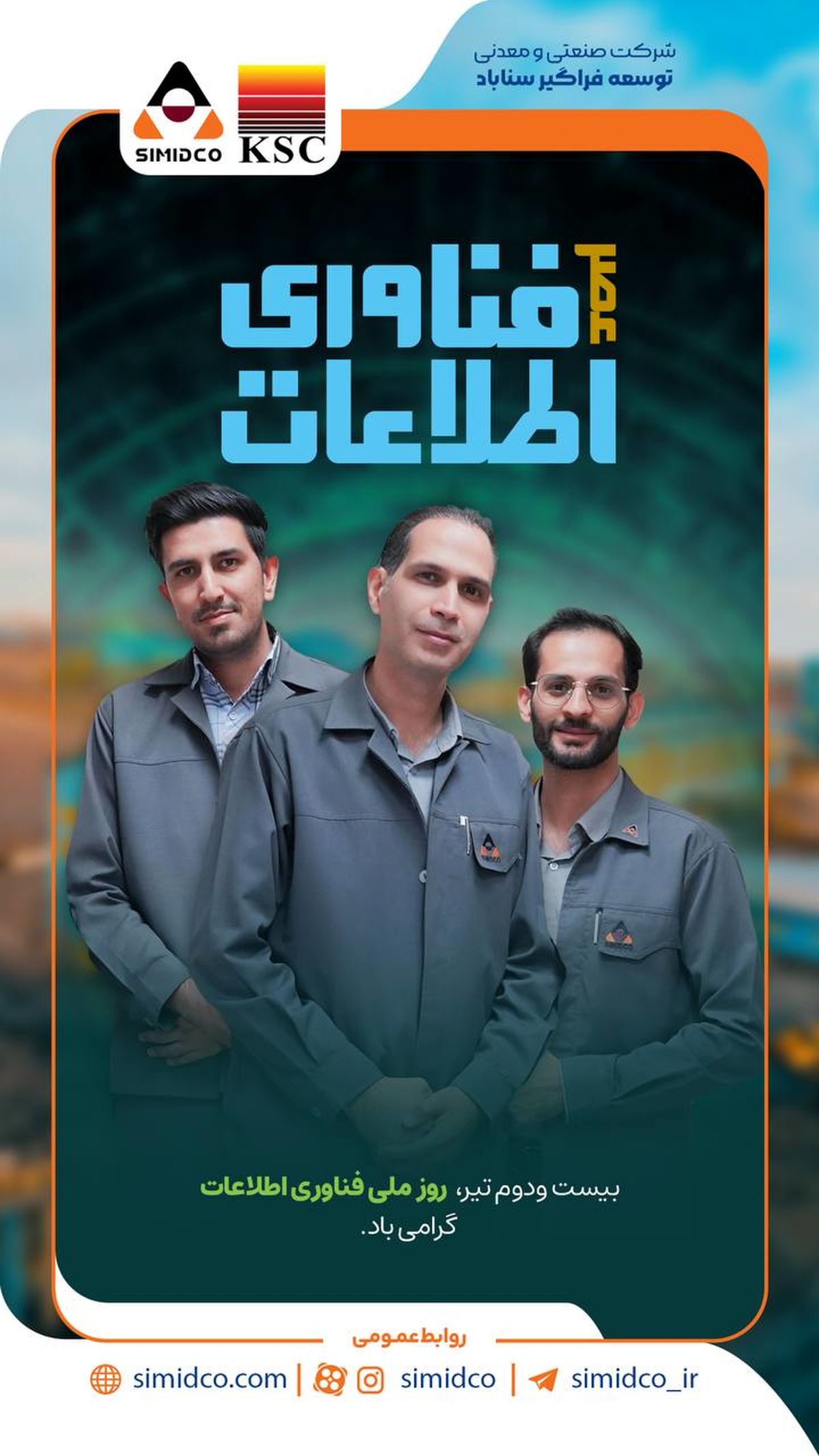 پیام مدیرعامل سیمیدکو به مناسبت روز فناوری اطلاعات