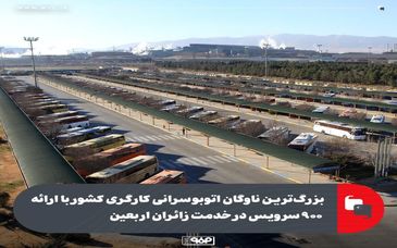 بزرگ‌ترین ناوگان اتوبوسرانی کارگری کشور با ارائه ۹۰۰ سرویس در خدمت زائران اربعین/ فولاد مبارکه حامی بزرگ‌ترین اجتماع شیعیان جهان