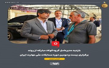 بازدید مدیرعامل گروه فولاد مبارکه از روند برگزاری بیست و دومین دوره مسابقات ملّی مهارت ایران