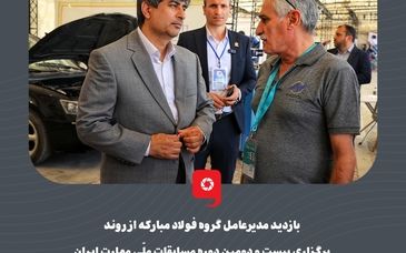 بازدید مدیرعامل گروه فولاد مبارکه از روند برگزاری بیست و دومین دوره مسابقات ملّی مهارت ایران