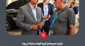 بازدید مدیرعامل گروه فولاد مبارکه از روند برگزاری بیست و دومین دوره مسابقات ملّی مهارت ایران