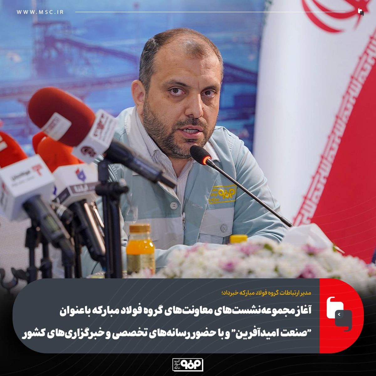 آغاز مجموعه‌نشست‌های معاونت‌های گروه فولاد مبارکه با عنوان "صنعت امیدآفرین" و با حضور رسانه‌های تخصصی و خبرگزاری‌های کشور