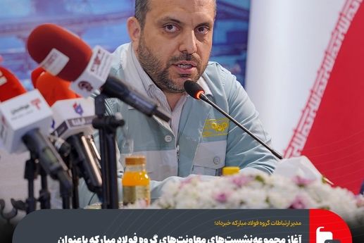 آغاز مجموعه‌نشست‌های معاونت‌های گروه فولاد مبارکه با عنوان "صنعت امیدآفرین" و با حضور رسانه‌های تخصصی و خبرگزاری‌های کشور