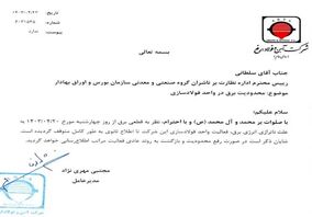 فعالیت واحد فولادسازی شرکت آهن و فولاد ارفع به دلیل قطعی برق متوقف شد