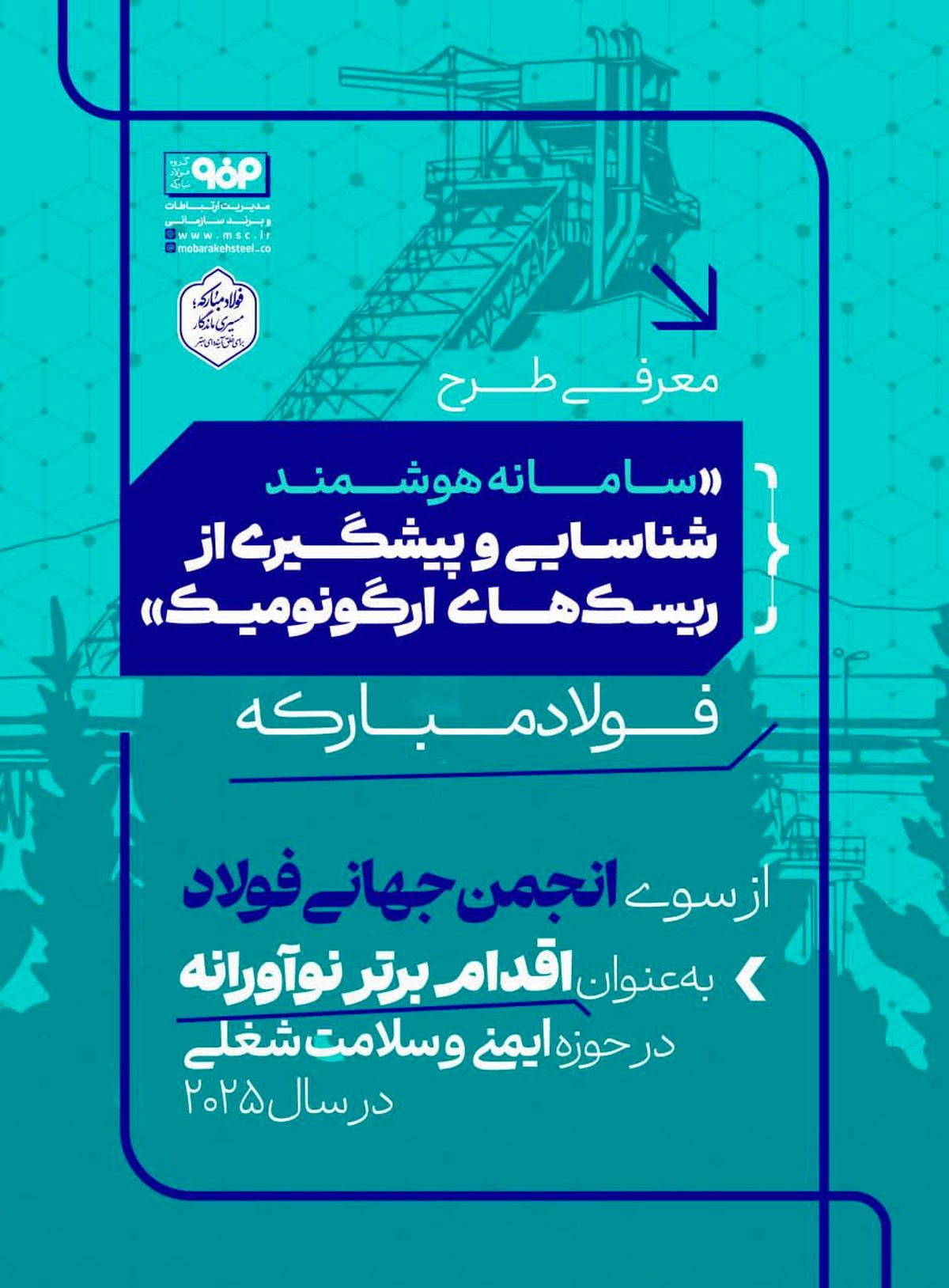 پوستر: معرفی طرح "سامانه هوشمند شناسایی و پیشگیری از ریسک های ارگونومیک" فولادمبارکه