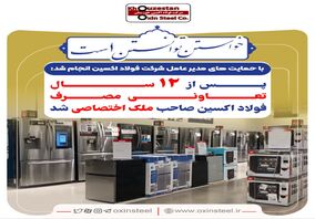 پس از ۱۲ سال تعاونی مصرف فولاد اکسین صاحب ملک اختصاصی شد