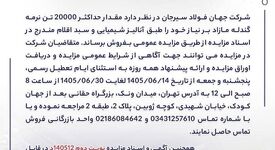 آگهی فروش 20000 تن نرمه گندله شرکت جهان فولاد سیرجان

