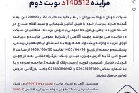 آگهی فروش 20000 تن نرمه گندله شرکت جهان فولاد سیرجان

