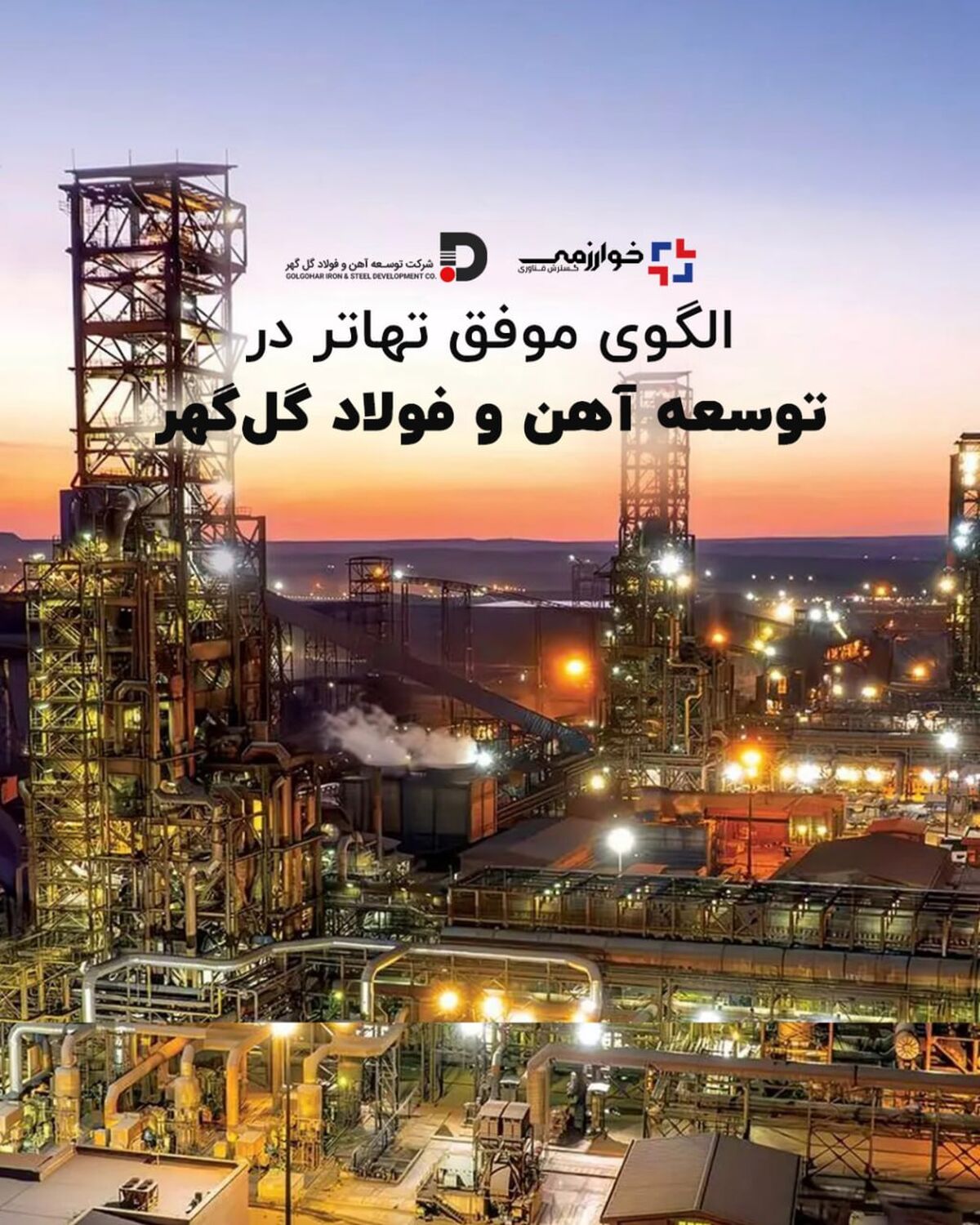 الگوی موفق تهاتر در توسعه آهن و فولاد گل‌گهر