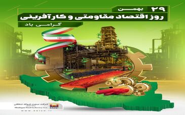 ۲۹ بهمن روز اقتصاد مقاومتی و کارآفرینی گرامی باد