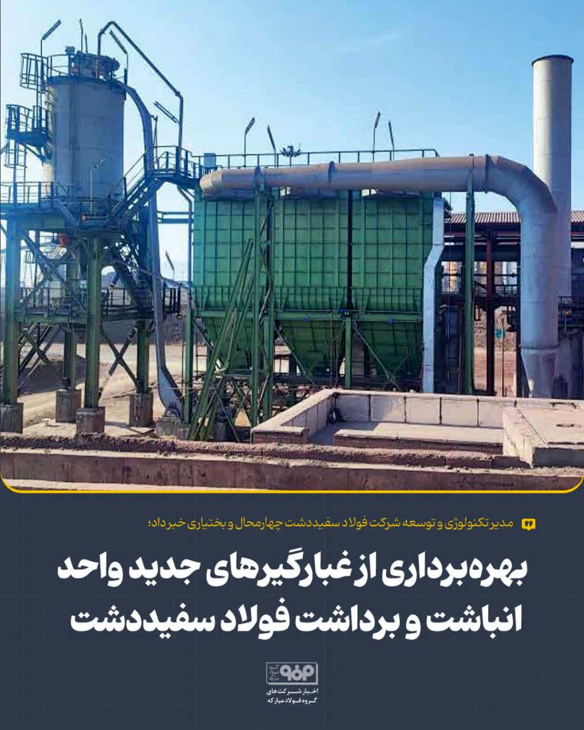 بهره‌برداری از غبارگیرهای جدید واحد انباشت و برداشت فولاد سفیددشت