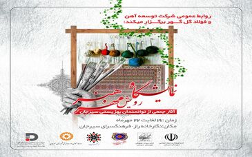 فصل رویش مهر و هنر /نمایشگاه آثار توانمندان بهزیستی را از دست ندهید!
