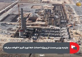 بازدید وزیر صمت از پروژه احداث خط نورد گرم ۲ فولاد مبارکه