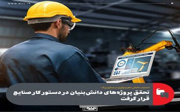 تحقق پروژههای دانشبنیان در دستور کار صنایع قرار گرفت