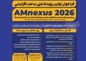 «فراخوان اولین رویداد ملی ساخت افزایشی» AMnexus 2026