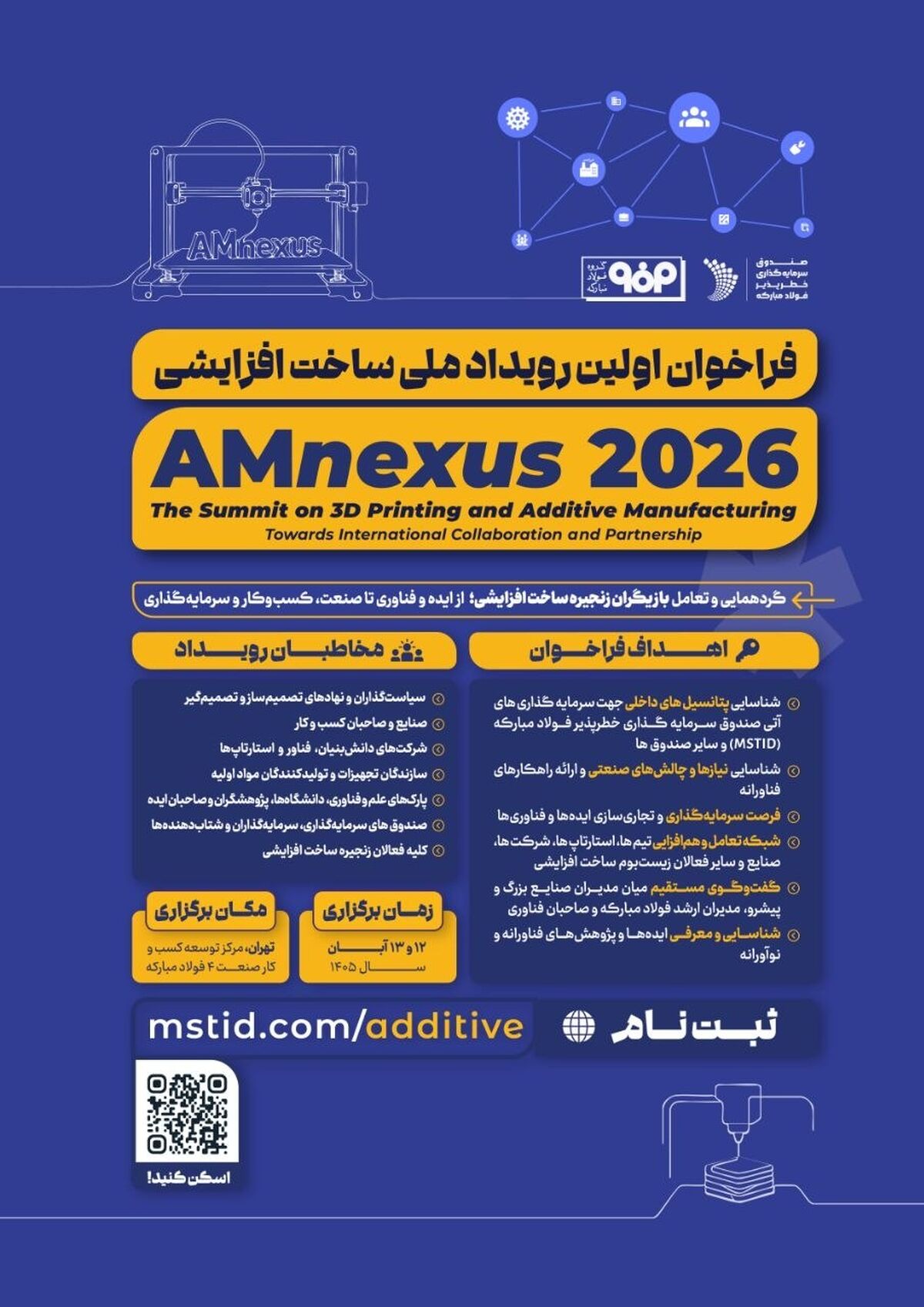 «فراخوان اولین رویداد ملی ساخت افزایشی» AMnexus 2026