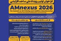 «فراخوان اولین رویداد ملی ساخت افزایشی» AMnexus 2026