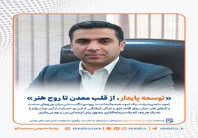 یادداشت مهندس محمد مدنی‌فر، مدیرعامل سیمیدکو به مناسبت برگزاری جشنواره استانی موسیقی نوایی