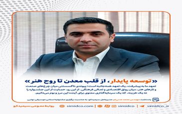 یادداشت مهندس محمد مدنی‌فر، مدیرعامل سیمیدکو به مناسبت برگزاری جشنواره استانی موسیقی نوایی