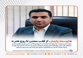 یادداشت مهندس محمد مدنی‌فر، مدیرعامل سیمیدکو به مناسبت برگزاری جشنواره استانی موسیقی نوایی