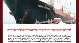 فولاد خوزستان در مسیر ۱۴۱۰؛ شتاب توسعه دریامحور با راه‌اندازی فولادسازی شادگان