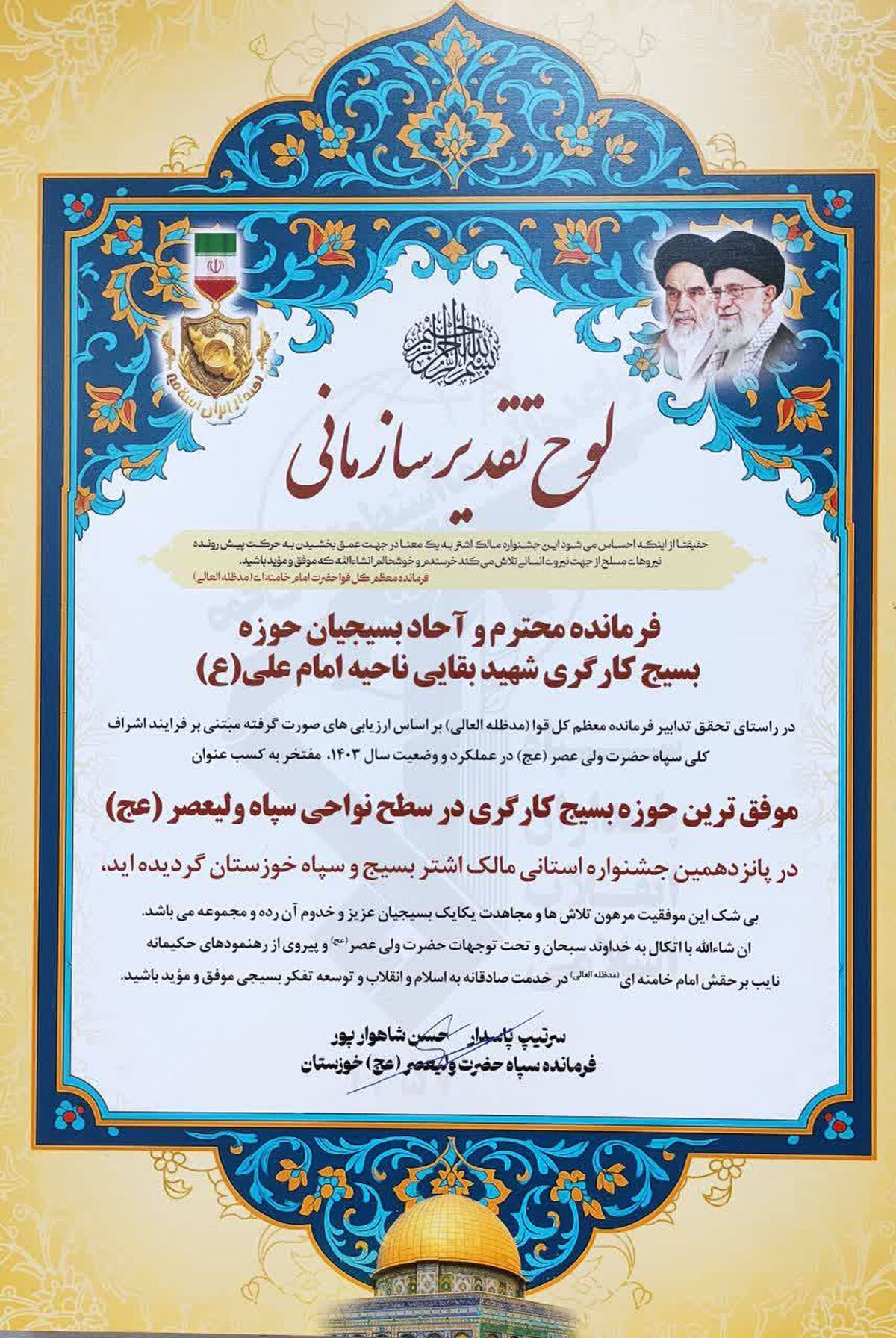 کسب عنوان موفق ترین حوزه بسیج کارگری استان خوزستان توسط حوزه مقاومت بسیج کارگری شهید بقایی فولاد خوزستان