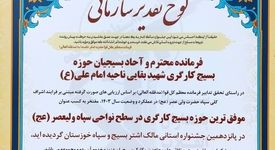 کسب عنوان موفق ترین حوزه بسیج کارگری استان خوزستان توسط حوزه مقاومت بسیج کارگری شهید بقایی فولاد خوزستان