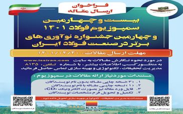  فراخوان ارسال مقاله برای بیست و چهارمین سمپوزیوم فولاد