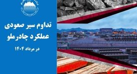 تداوم سیر صعودی عملکرد چادرملو در مردادماه