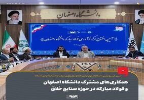 همکاری‌های مشترک دانشگاه اصفهان و فولاد مبارکه در حوزه صنایع خلاق
