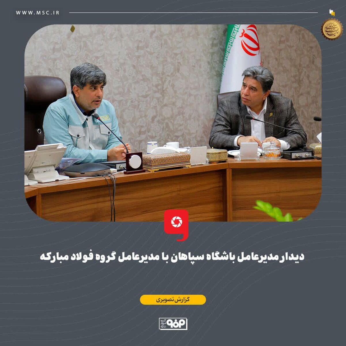 دیدار مدیرعامل باشگاه سپاهان با مدیرعامل گروه فولاد مبارکه