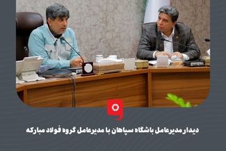 دیدار مدیرعامل باشگاه سپاهان با مدیرعامل گروه فولاد مبارکه