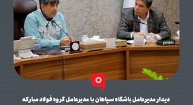 دیدار مدیرعامل باشگاه سپاهان با مدیرعامل گروه فولاد مبارکه