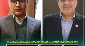 دیدار مدیرعامل شرکت فولاد اکسین خوزستان با مدیرعامل صندوق بازنشستگی کشوری / ارائه گزارشی از آخرین وضعیت شرکت فولاد اکسین 