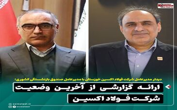 دیدار مدیرعامل شرکت فولاد اکسین خوزستان با مدیرعامل صندوق بازنشستگی کشوری / ارائه گزارشی از آخرین وضعیت شرکت فولاد اکسین 