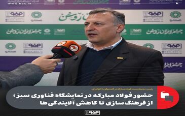 حضور فولاد مبارکه در نمایشگاه فناوری سبز؛ از فرهنگ‌سازی تا کاهش آلایندگی‌ها / گواهی‌های بین‌المللی و مسیر کاهش ردپای کربن