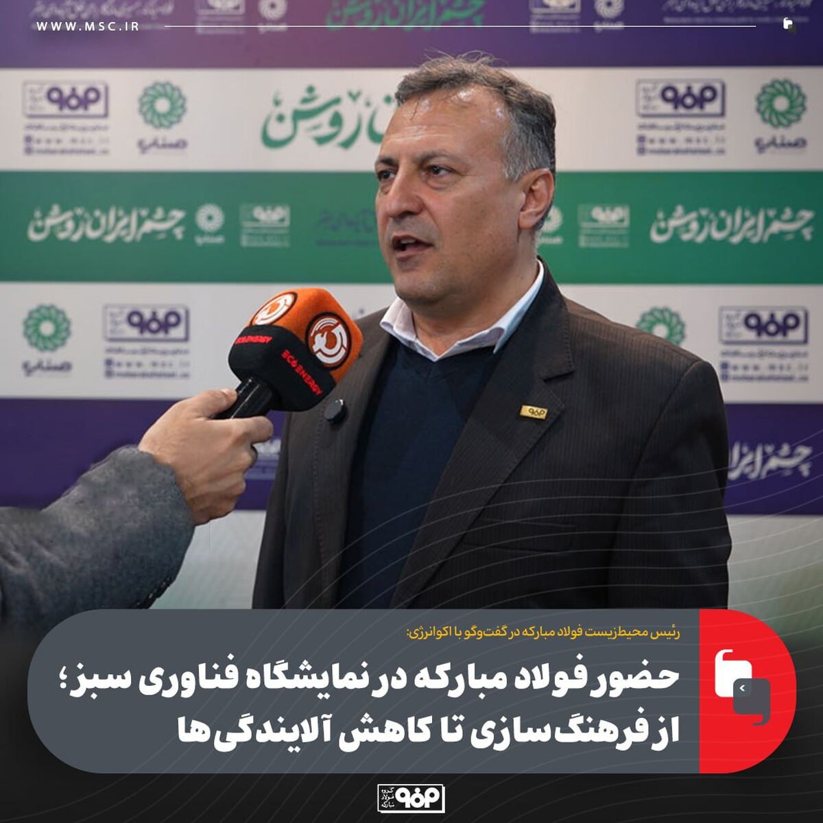 حضور فولاد مبارکه در نمایشگاه فناوری سبز؛ از فرهنگ‌سازی تا کاهش آلایندگی‌ها / گواهی‌های بین‌المللی و مسیر کاهش ردپای کربن