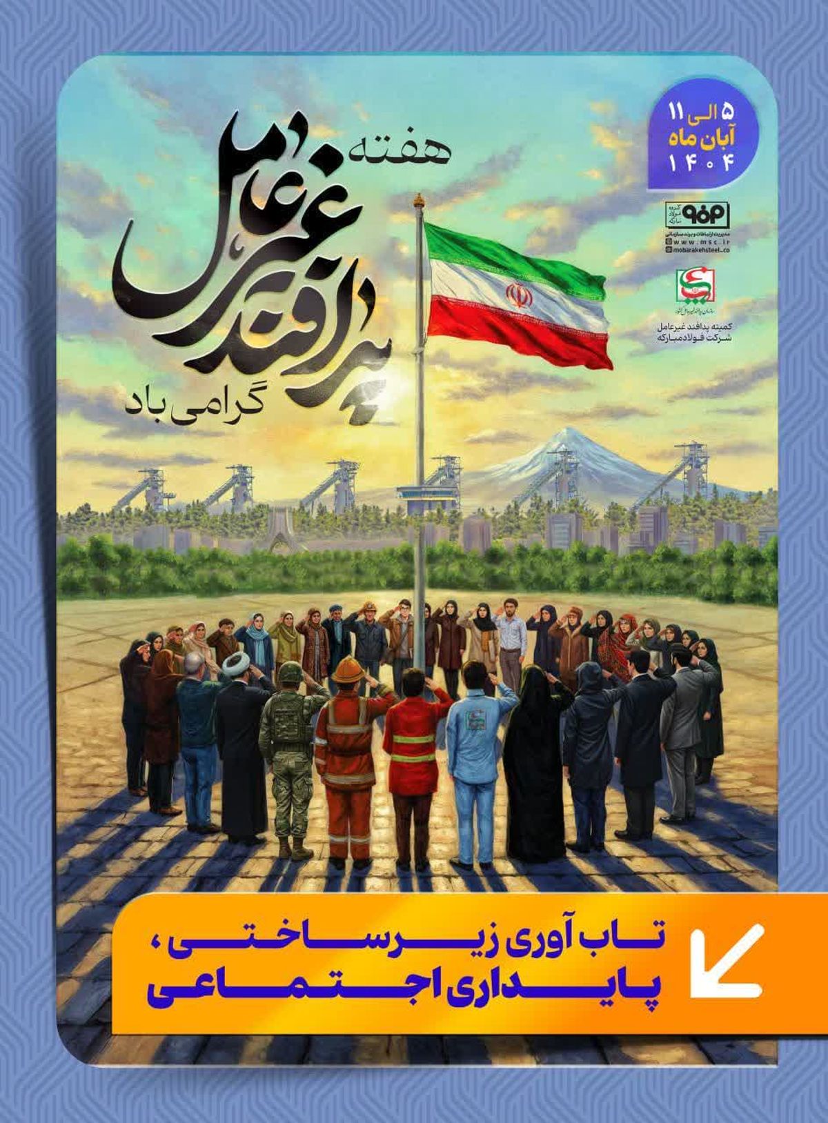 گرامی داشت هفته پدافند غیرعامل

