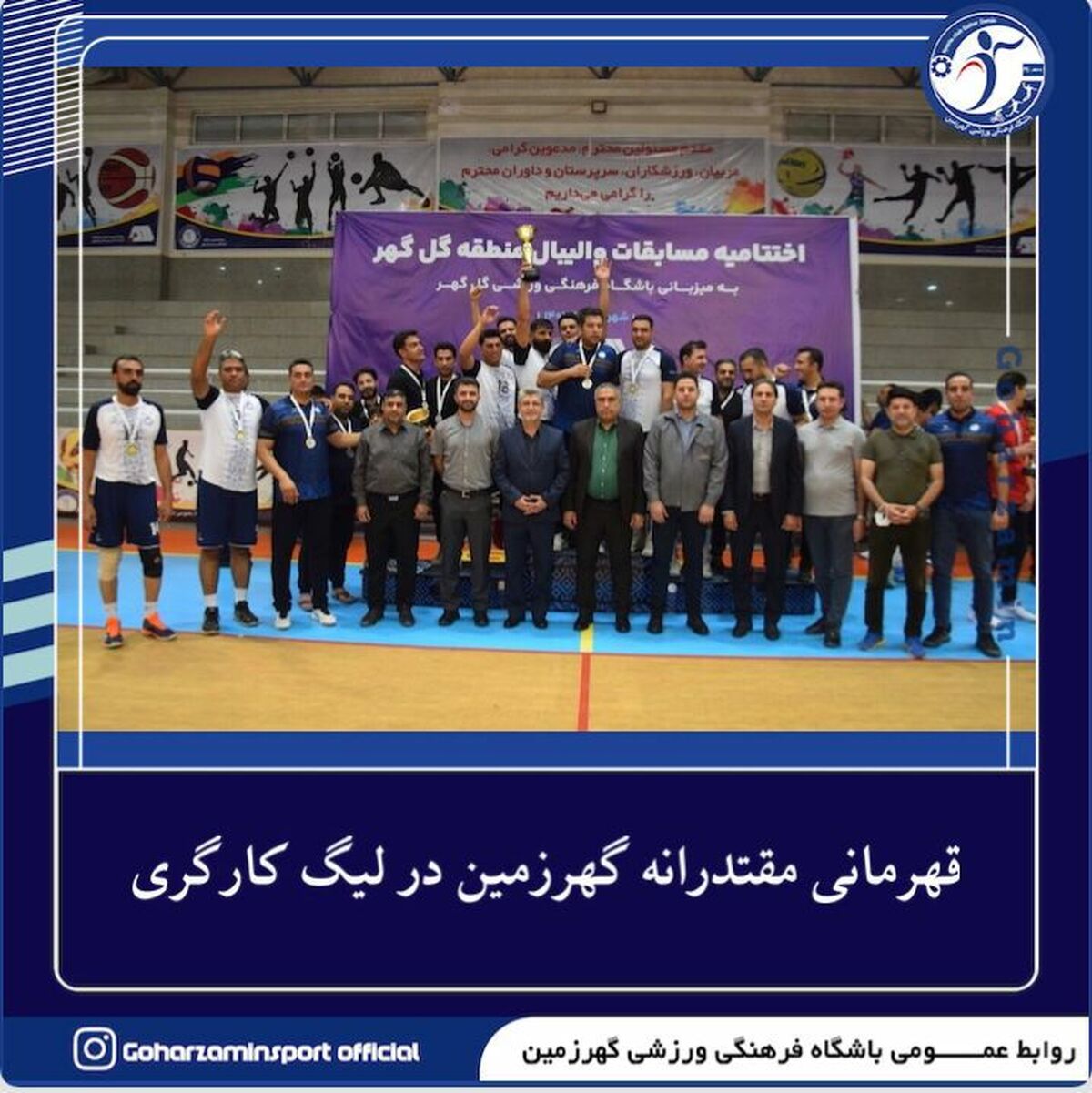 قهرمانی تیم والیبال کارگری گهرزمین در مسابقات منطقه گل گهر