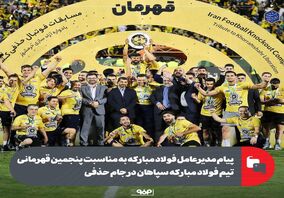 پیام مدیرعامل فولاد مبارکه به مناسبت پنجمین قهرمانی تیم فولاد مبارکه سپاهان در جام حذفی

